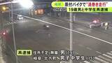 「2人乗りの原付バイクで信号無視し暴走行為か パトカーに消火器噴射等の疑いの19歳男と15歳男子中学生を再逮捕」の画像1