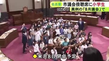 アジア大会の影響で開会早まる…名古屋市議会で異例の『8月議会』傍聴席に夏休み中の子供達を招待する企画も