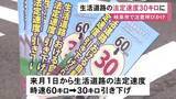 「時速60km→30kmに…9月から生活道路の法定速度引き下げ 夏休み明けの小学校周辺で警察官等がドライバーに注意呼びかけ」の画像1