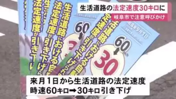 時速60km→30kmに…9月から生活道路の法定速度引き下げ 夏休み明けの小学校周辺で警察官等がドライバーに注意呼びかけ