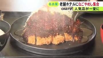 みそかつや台湾ラーメンなど一堂に…名古屋観光ホテル1階に『名古屋めし食堂』人気4店舗のメニューを注文可能