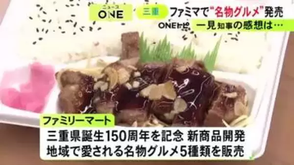 亀山みそ焼きうどんなど…ファミマから三重の名産品や名物グルメを楽しめる新商品 試食した一見知事も太鼓判