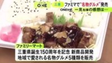 亀山みそ焼きうどんなど…ファミマから三重の名産品や名物グルメを楽しめる新商品 試食した一見知事も太鼓判