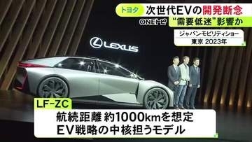 3年前にコンセプトモデル公開…トヨタがレクサスの次世代EV『LF−ZC』の開発を断念 EV需要の低迷受けて判断か