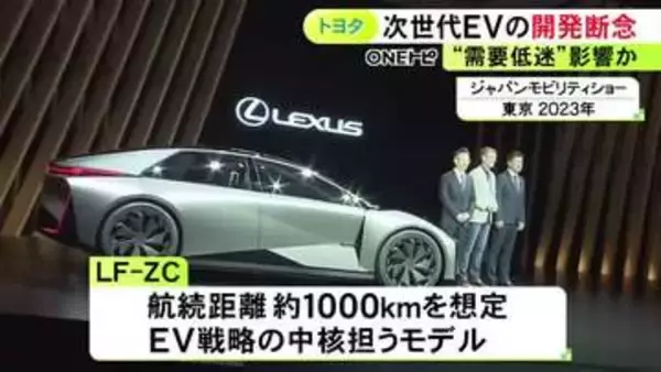 3年前にコンセプトモデル公開…トヨタがレクサスの次世代EV『LF−ZC』の開発を断念 EV需要の低迷受けて判断か
