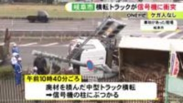 右折しようとして横転…交差点でトラックが信号機の柱に衝突し積み荷の廃材が散乱 信号消えるもケガ人なし