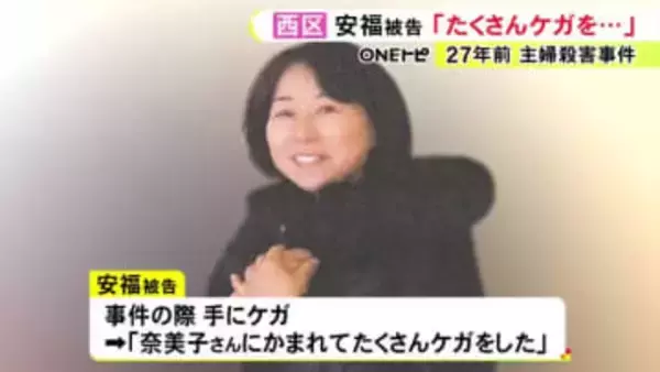 27年前の主婦殺害事件で起訴された女 犯行時に「被害者に手を噛まれた」と供述 洗面台の血痕から女のDNA