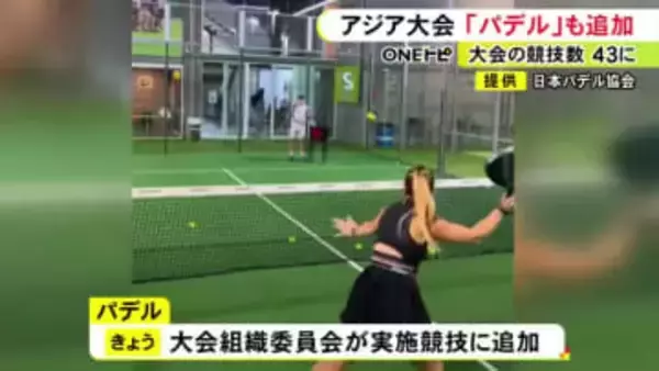 主催者から突如求められる…ラケットスポーツ『パデル』愛知を中心に開催されるアジア競技大会での実施が決定