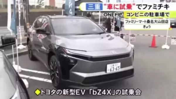 予約者には先着でファミチキ引換券…ファミマでトヨタの新型EV『bZ4X』の試乗会 7km程を走行し乗り心地確かめる
