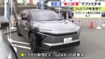 予約者には先着でファミチキ引換券…ファミマでトヨタの新型EV『bZ4X』の試乗会 7km程を走行し乗り心地確かめる