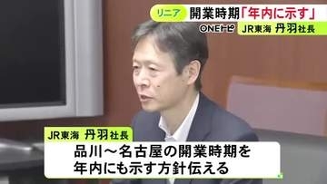 JR東海社長「リニア開業見通しは年内に」金子国交大臣と面会し静岡県との“自然環境保全協定”締結を報告