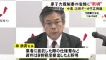 浜岡原発のデータ不正…中部電力社長が原子力規制委からの非難に釈明「何が足りていないか丁寧に確認し対応」