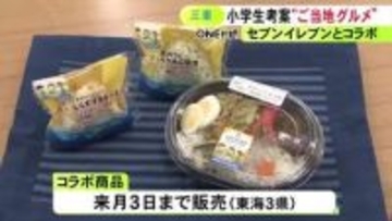 しらすを使った弁当も…セブン-イレブンと三重県がコラボ 小学生考案のご当地グルメなど7品を販売 5/3まで