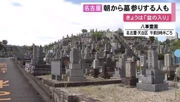 墓をきれいに磨いて合掌…『盆の入り』名古屋の八事霊園では朝から墓参りに訪れる人の姿 先祖との時間静かに過ごす