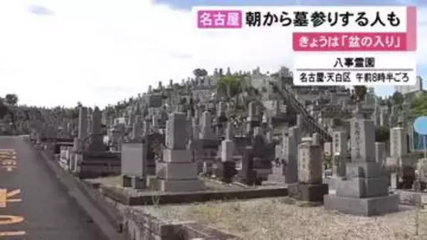 墓をきれいに磨いて合掌…『盆の入り』名古屋の八事霊園では朝から墓参りに訪れる人の姿 先祖との時間静かに過ごす