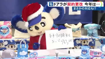 ドアラが”クリスマス更改”食パン90gアップでサイン…中日・上林は2850万円増の推定4600万円に「復活できて嬉しい」