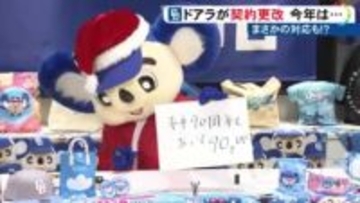 ドアラが”クリスマス更改”食パン90gアップでサイン…中日・上林は2850万円増の推定4600万円に「復活できて嬉しい」