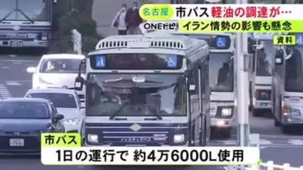 原油高受けた入札不調で納入業者決まらず…名古屋市が市バスに使う4月分の軽油を随意契約で購入 従来よりも高く