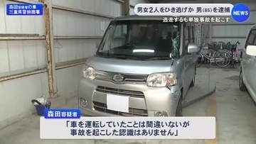 道路脇で立ち話中の男女2人が車にはねられ重軽傷 85歳運転手をひき逃げ容疑で現行犯逮捕 約700m先で単独事故起こし確保