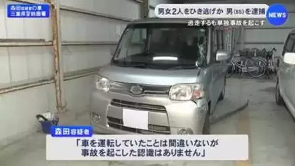 道路脇で立ち話中の男女2人が車にはねられ重軽傷 85歳運転手をひき逃げ容疑で現行犯逮捕 約700m先で単独事故起こし確保