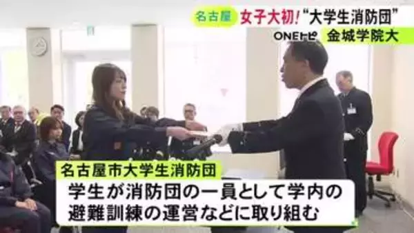 名古屋の女子大では初…金城学院大学で“大学生消防団”が発足 学内の避難訓練の運営や啓発活動等行う予定