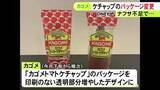 「カルビーのポテチに続き…カゴメがトマトケチャップのパッケージを変更へ ナフサ不足でインクの調達が不安定」の画像1