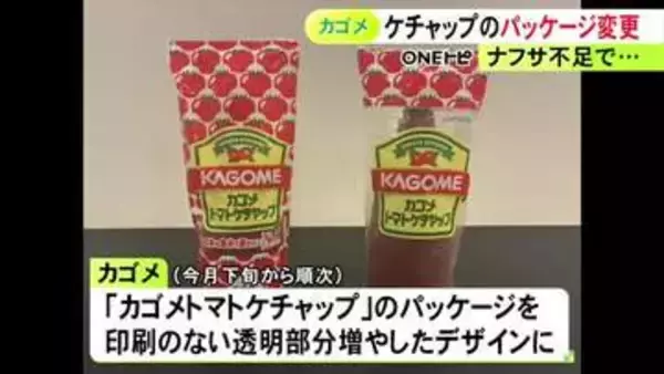 カルビーのポテチに続き…カゴメがトマトケチャップのパッケージを変更へ ナフサ不足でインクの調達が不安定