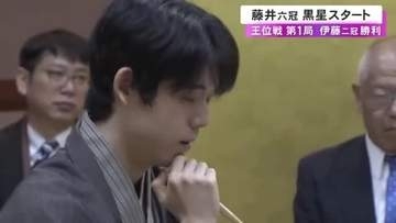 今年度初黒星…王位戦七番勝負第1局 7連覇かかる藤井六冠は敗れ厳しいスタート 同学年の挑戦者・伊藤二冠が先勝