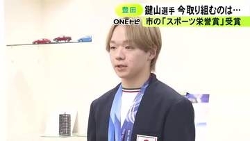 冬季五輪で2大会連続銀メダル…鍵山優真選手に豊田市スポーツ栄誉賞 次期五輪は「自分と向き合う中で答えを」