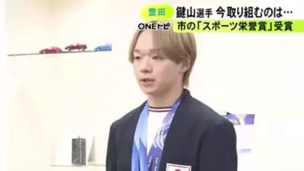 冬季五輪で2大会連続銀メダル…鍵山優真選手に豊田市スポーツ栄誉賞 次期五輪は「自分と向き合う中で答えを」