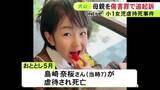 「小学1年の女の子が虐待死した事件 実の母親も腹を蹴ってケガさせた罪で追起訴 既に内縁の夫を傷害致死罪で起訴」の画像1