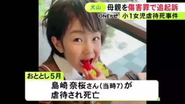 小学1年の女の子が虐待死した事件 実の母親も腹を蹴ってケガさせた罪で追起訴 既に内縁の夫を傷害致死罪で起訴