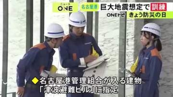 『防災の日』名古屋港で南海トラフ巨大地震を想定した訓練 管理組合の約500人が参加し避難の受け入れ手順等確認