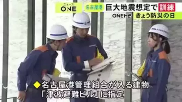 『防災の日』名古屋港で南海トラフ巨大地震を想定した訓練 管理組合の約500人が参加し避難の受け入れ手順等確認
