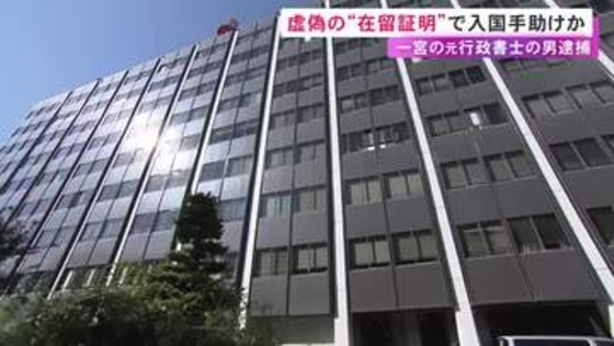 ブローカーが依頼か…フィリピン人女性が日本人と結婚したとする虚偽の在留資格証明書を作成した疑い 元行政書士の男逮捕