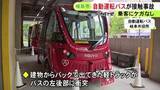 「事故は2回目…市が運行する自動運転バスが道路沿いの建物からバックで出てきた軽トラと接触 乗客らにケガなし」の画像1