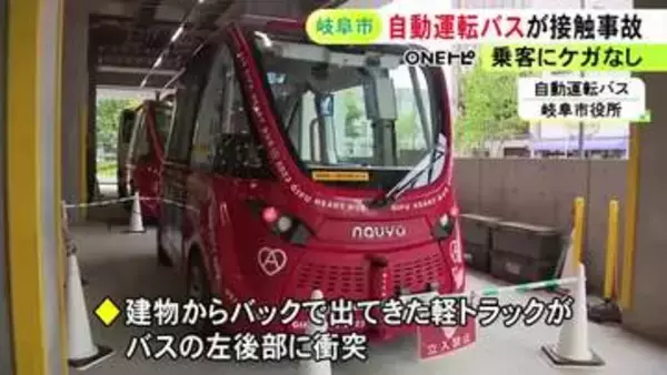 事故は2回目…市が運行する自動運転バスが道路沿いの建物からバックで出てきた軽トラと接触 乗客らにケガなし