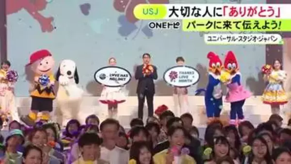 USJで大切な人に「ありがとう」と感謝の気持ちを伝えるイベント 8日から新しいショーや様々な仕掛けを用意