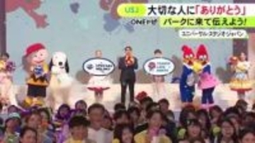 USJで大切な人に「ありがとう」と感謝の気持ちを伝えるイベント 8日から新しいショーや様々な仕掛けを用意