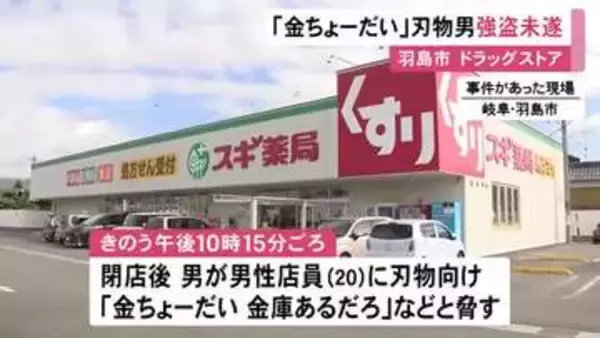 「金ちょーだい」閉店後のドラッグストアに“刃物男” 店員脅すも何も奪わずに逃走 身長170cm位で全身黒の服装