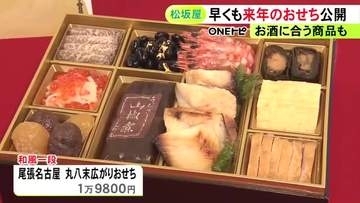 “蓬莱軒”の鰻の山椒煮が入った限定品も…松坂屋名古屋店でおせちのお披露目会 22の注目商品並び17日から予約受付