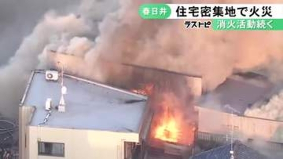 「家から火が出ている」愛知県春日井市の住宅密集地で火事 少なくとも建物2軒に延焼し1人搬送との情報も
