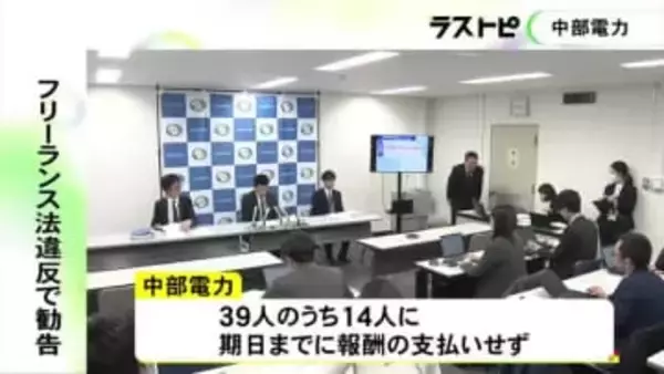 電力会社では初…中部電力が“フリーランス法違反” 公取委が再発防止求める勧告 委託先39人に報酬額など明示せず
