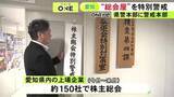 「“総会屋”を取り締まる「株主総会特別警戒本部」愛知県警本部が設置 捜査員約300人態勢で利益供与など警戒」の画像1