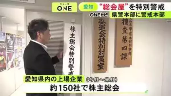“総会屋”を取り締まる「株主総会特別警戒本部」愛知県警本部が設置 捜査員約300人態勢で利益供与など警戒