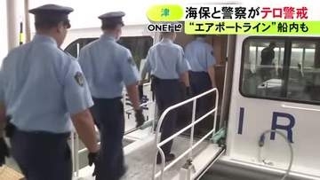 船内など入念に確認…中部空港に向かう津エアポートラインの旅客ターミナルでテロ警戒 海保と警察が共同で