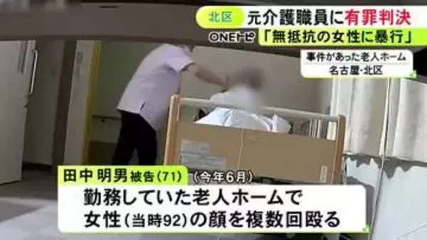 老人ホームで92歳入所者の顔を複数回殴るなどした罪 元介護職員の71歳男に拘禁刑1年・執行猶予4年の有罪判決
