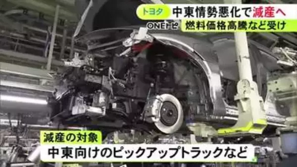 中東向けのピックアップトラック等…トヨタが海外で約3万8000台減産の方針 ホルムズ海峡の事実上の封鎖継続受け
