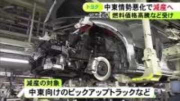 中東向けのピックアップトラック等…トヨタが海外で約3万8000台減産の方針 ホルムズ海峡の事実上の封鎖継続受け