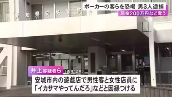 ポーカーをしていた客と店員に「イカサマやってんだろ」2人から約200万円とクレカ脅し取った疑いで男3人を逮捕